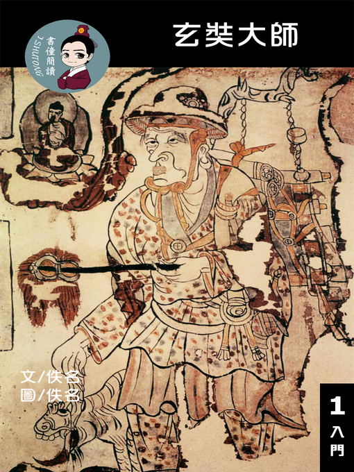Title details for 玄奘大師 閱讀理解讀本(入門) 繁體中文 by 梁庭嘉 - Available